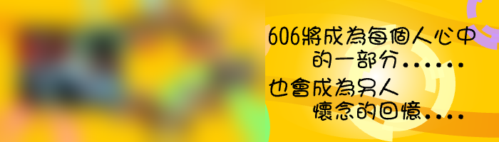 606 班網橫幅,左側同學照片已打霧,右側標語