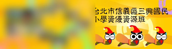 三興國小資優資源班橫幅,左側照片已打霧