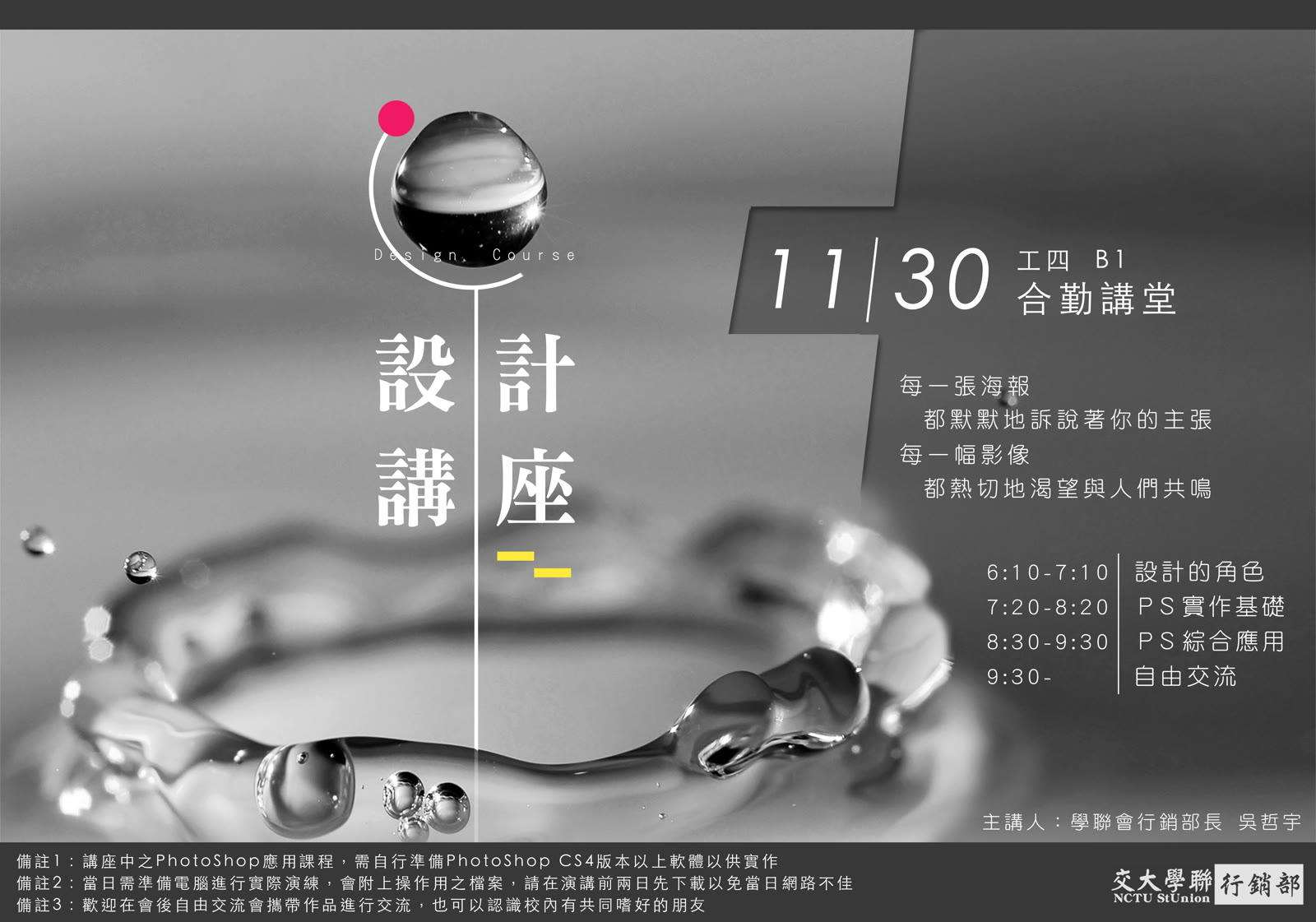 黑白水珠照片上的海報：設計講座，11/30 工四 B1 合勤講堂，下方列出四段流程