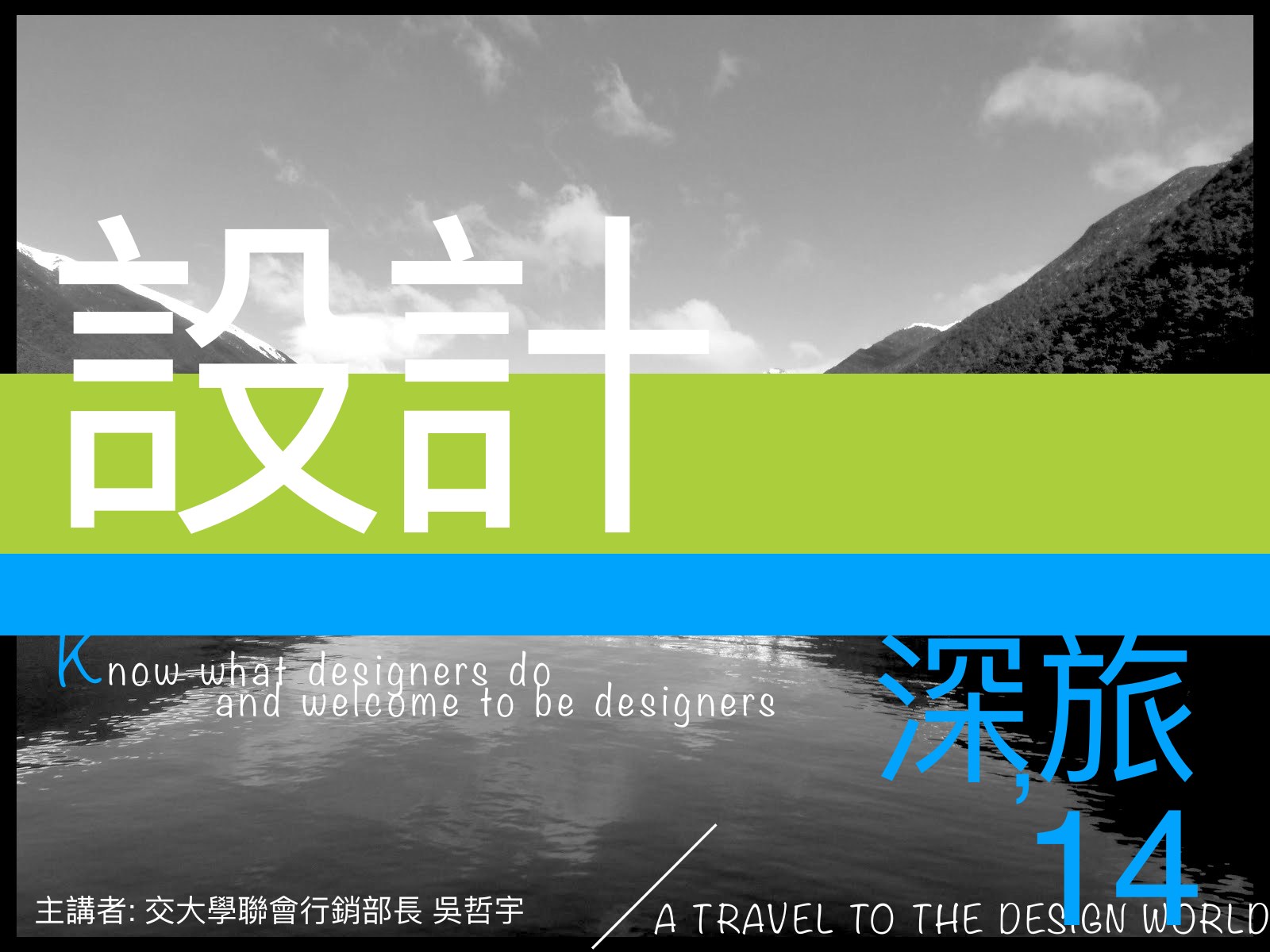 簡報封面：設計、深旅，下方寫主講者交大學聯會行銷部長吳哲宇