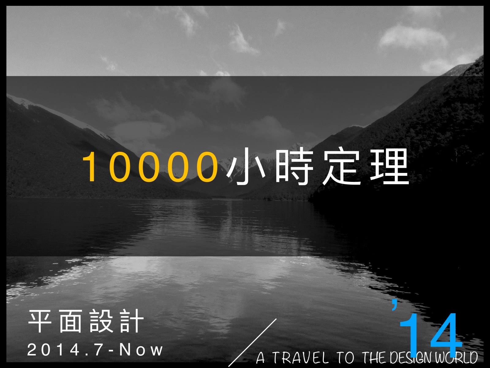 黑白湖景背景，中間寫 10000 小時定理
