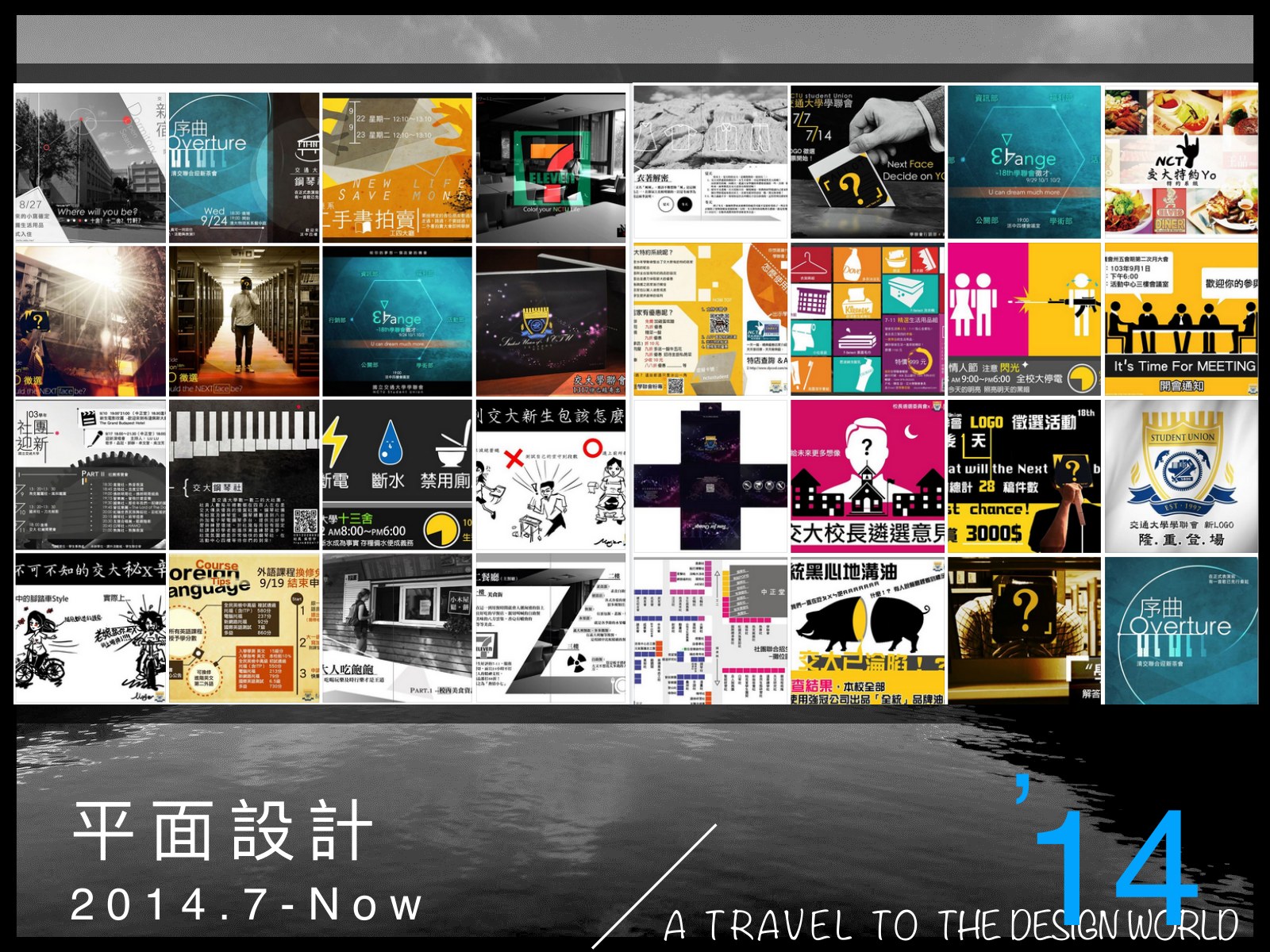 由幾十張海報縮圖拼成的牆，下方寫平面設計 2014.7-Now