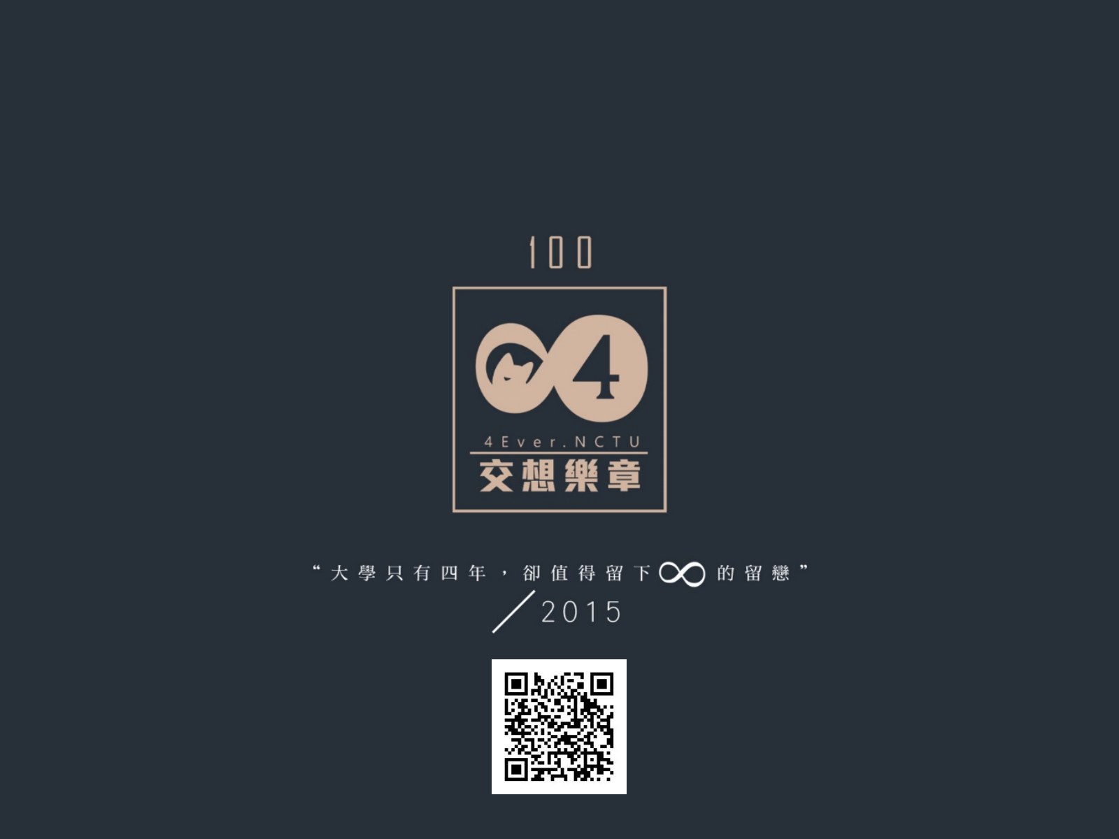 深藍底，交想集章的標誌與年份 2015，下方有 QR code