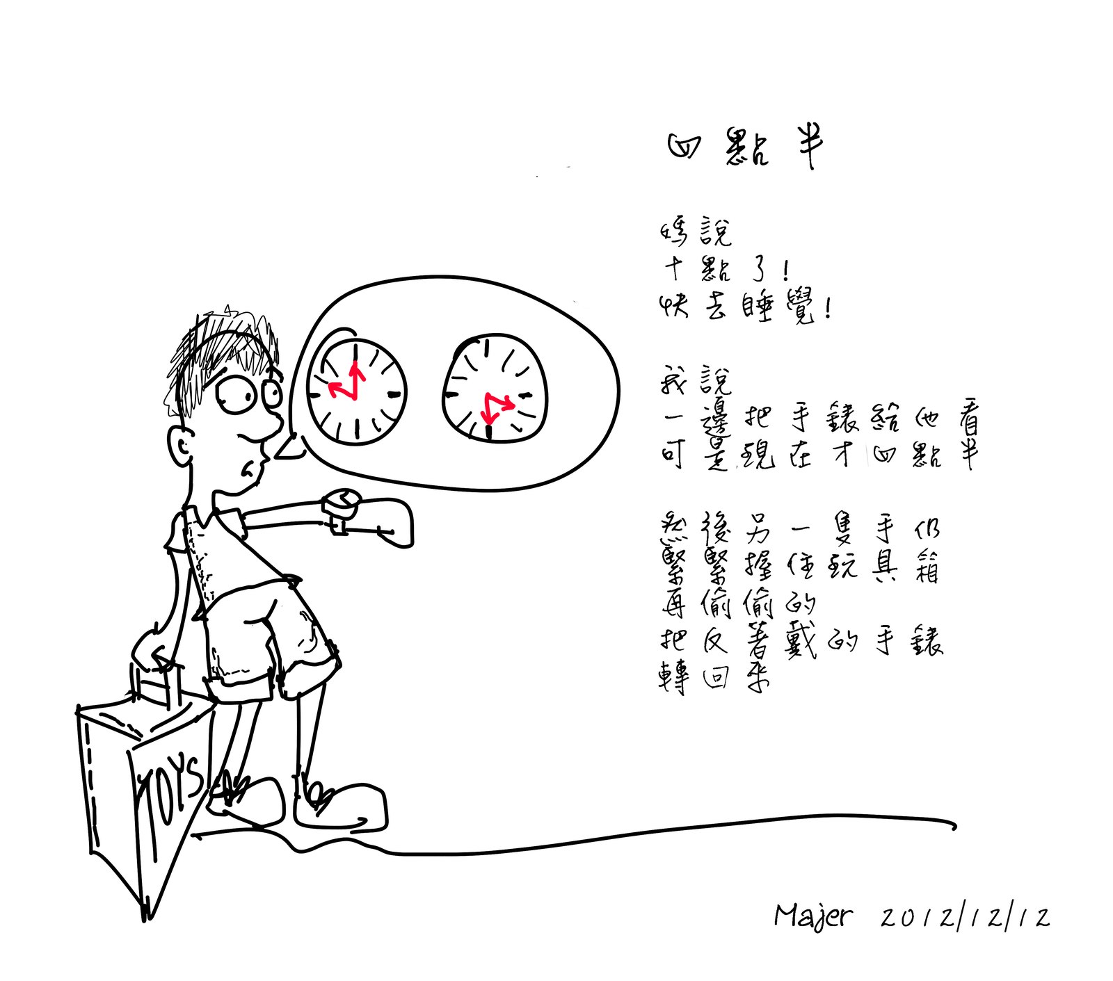 手寫的詩〈四點半〉，左側是一個戴眼鏡的男孩提著寫著 TOYS 的箱子，伸手亮出手錶，說話框裡有兩個時鐘，右下簽名「Majer 2012/12/12」