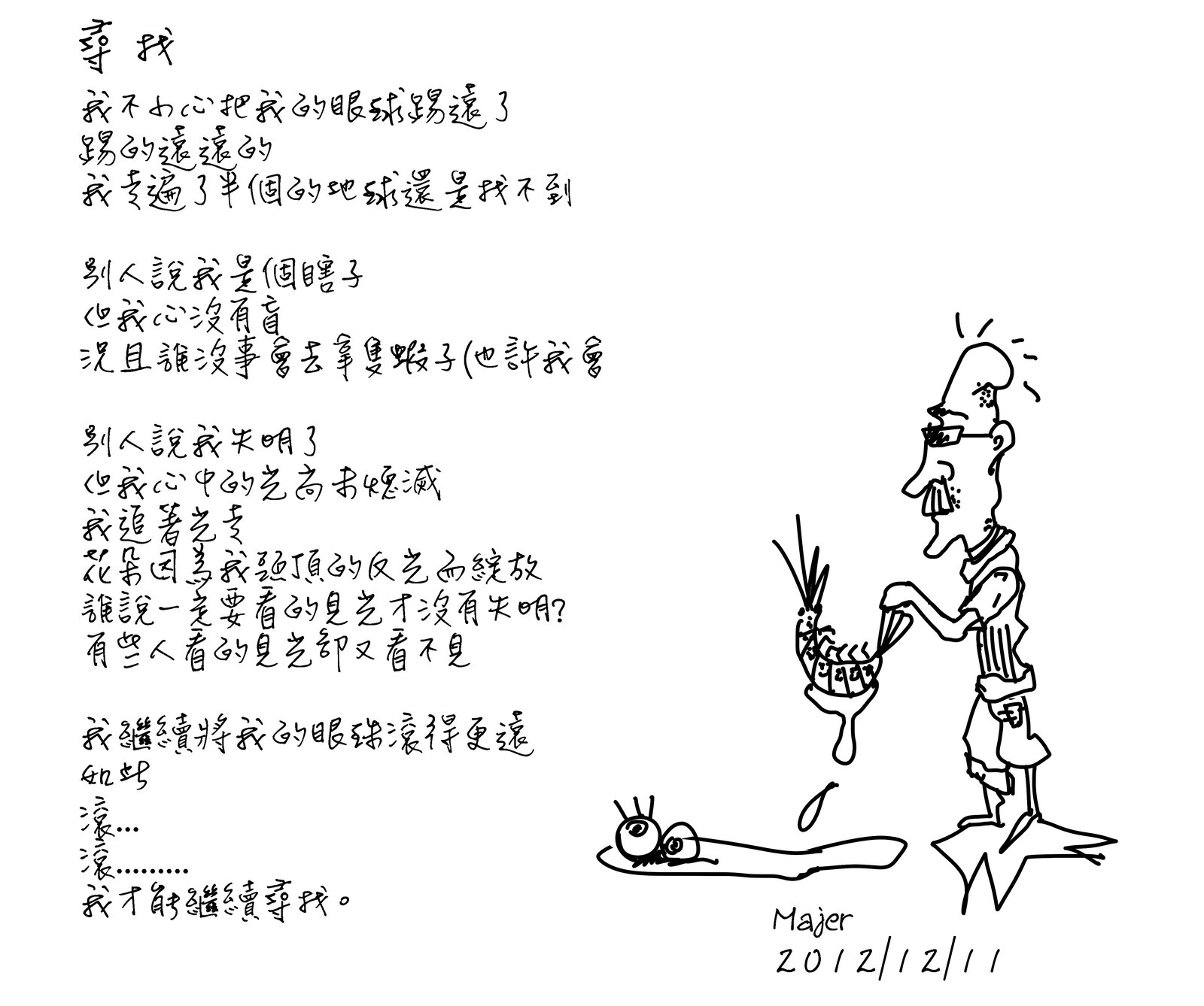 手寫的詩〈尋找〉，右側是一個戴眼鏡的高瘦男人用勺子舀著一隻蝦，地上有一顆長睫毛、拖著尾巴的眼球，右下簽名「Majer 2012/12/11」