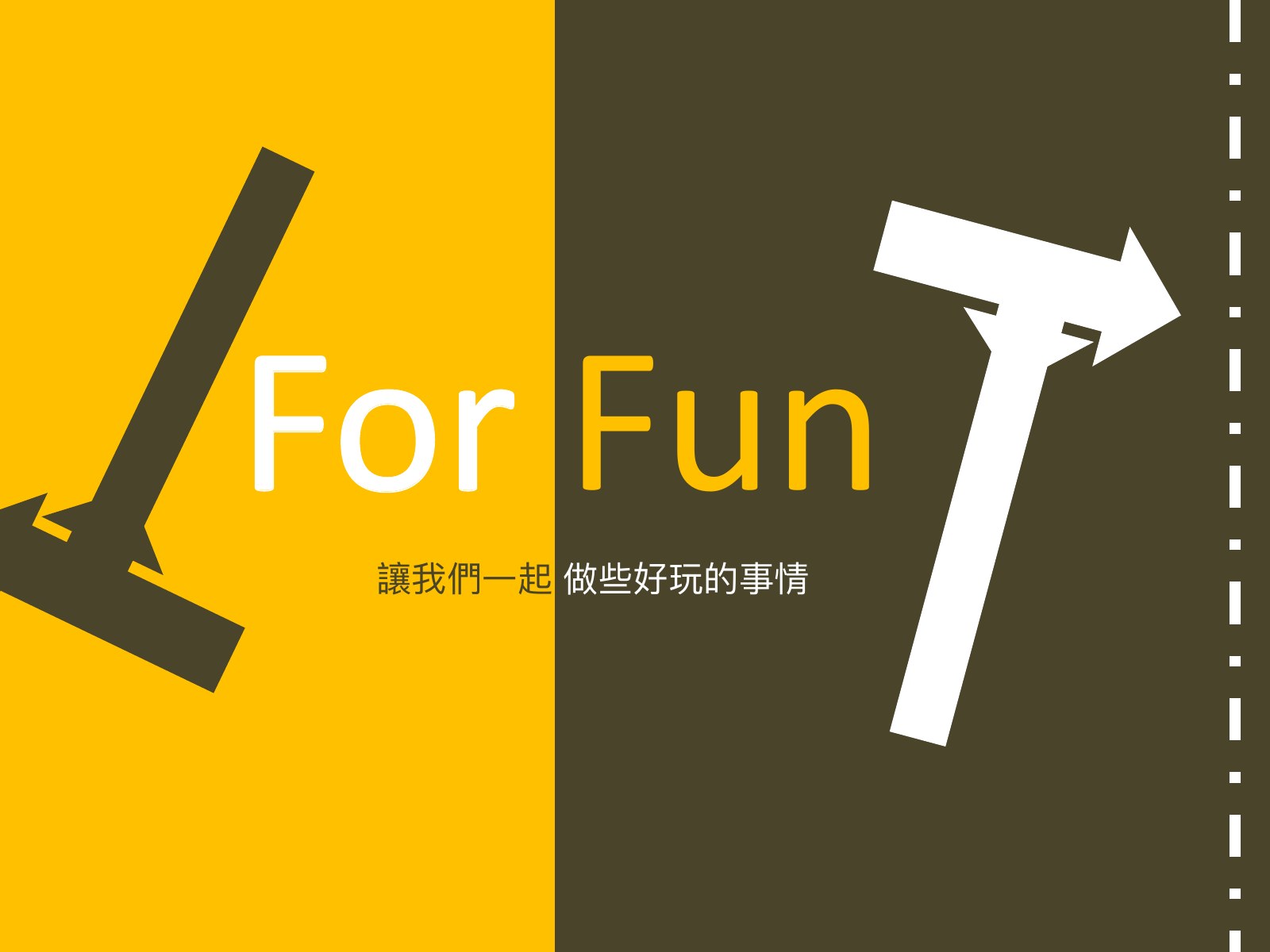 黃底,一把刷子與一把槌子,寫 For Fun,小字為「讓我們一起做些好玩的事情」