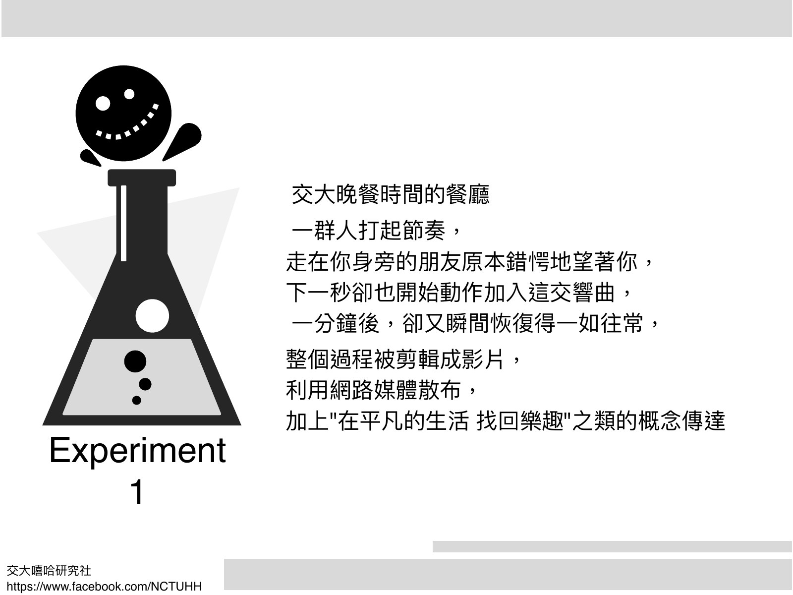 實驗瓶圖示,右側說明食堂晚餐時間的節奏快閃