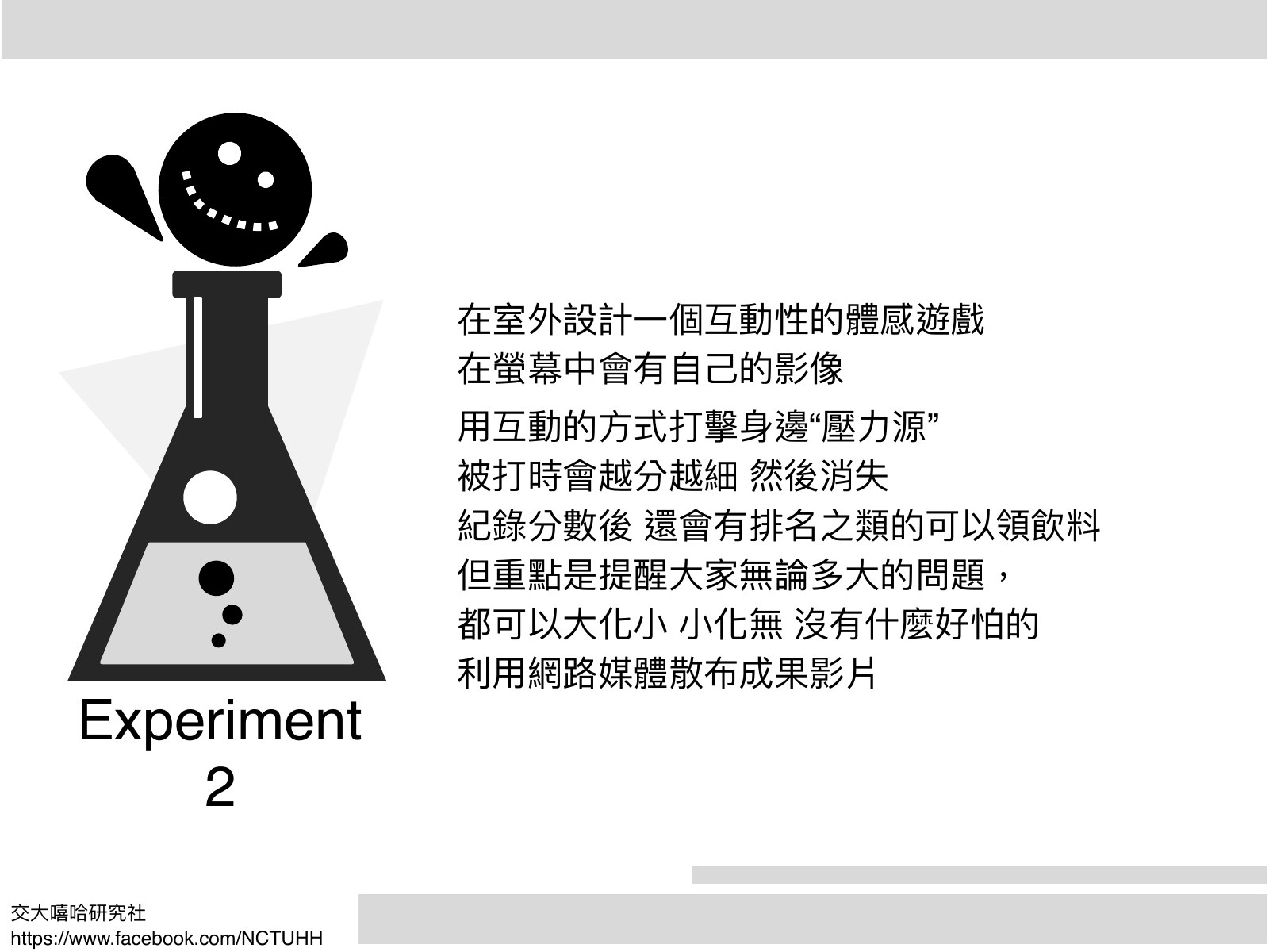 實驗瓶圖示,右側說明打壓力源的體感遊戲