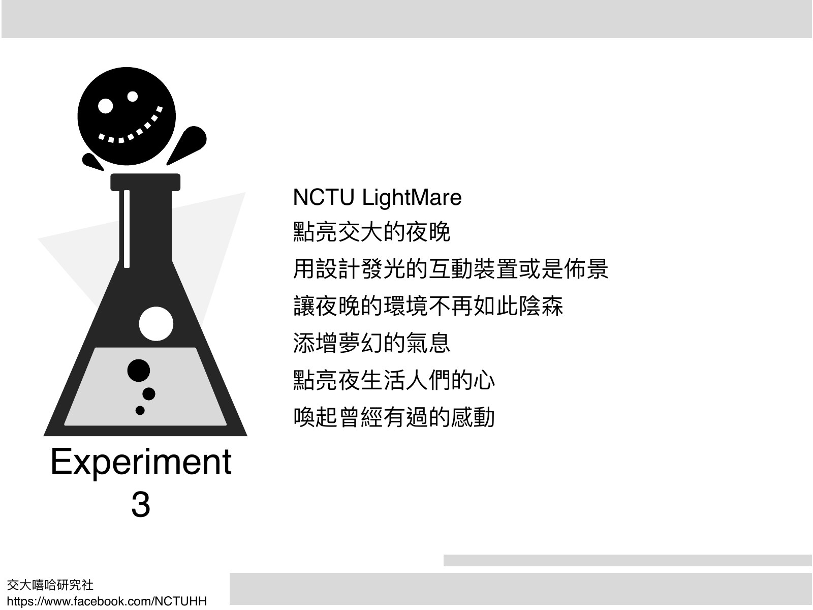 實驗瓶圖示,標題 NCTU LightMare,右側說明點亮夜晚的裝置