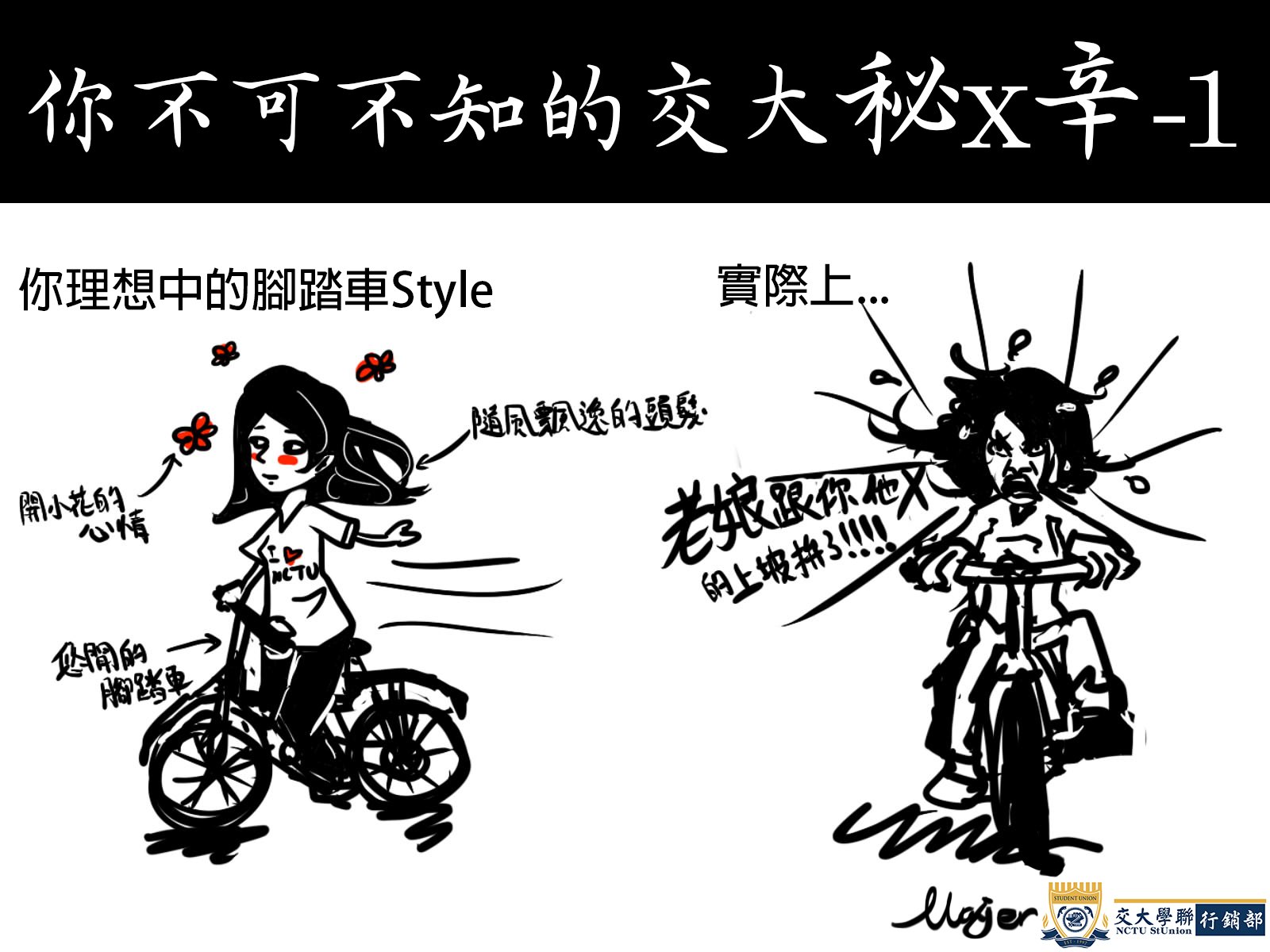 黑白漫畫,標題你不可不知的交大秘辛 1,對比想像中與實際上騎腳踏車的人