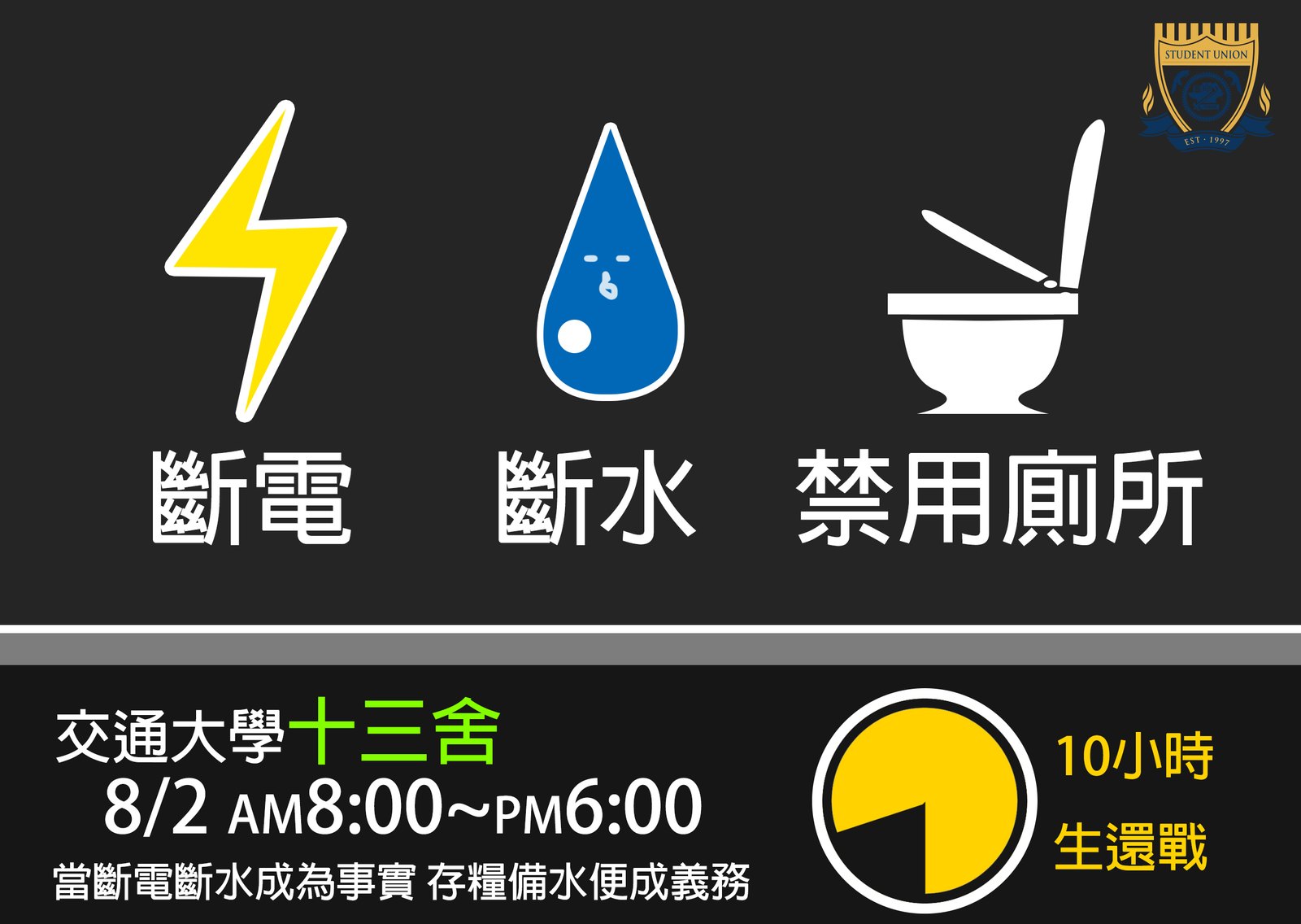 閃電、水滴與馬桶圖示,下方寫交通大學十三舍 8/2 上午 8 點到下午 6 點