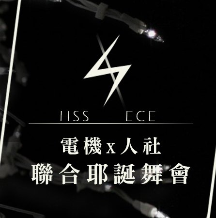 黑底的閃電圖案,下方寫電機 x 人社聯合耶誕舞會
