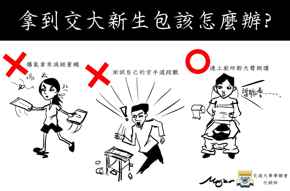 黑白漫畫,標題拿到交大新生包該怎麼辦,三格中有打叉與畫圈的做法