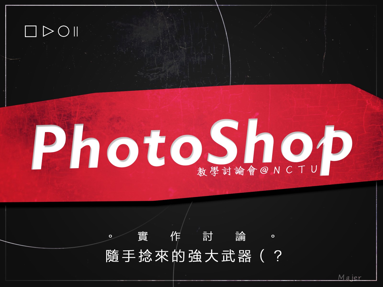 黑底紅色標籤寫 PhotoShop,下方寫教學討論會與實作討論