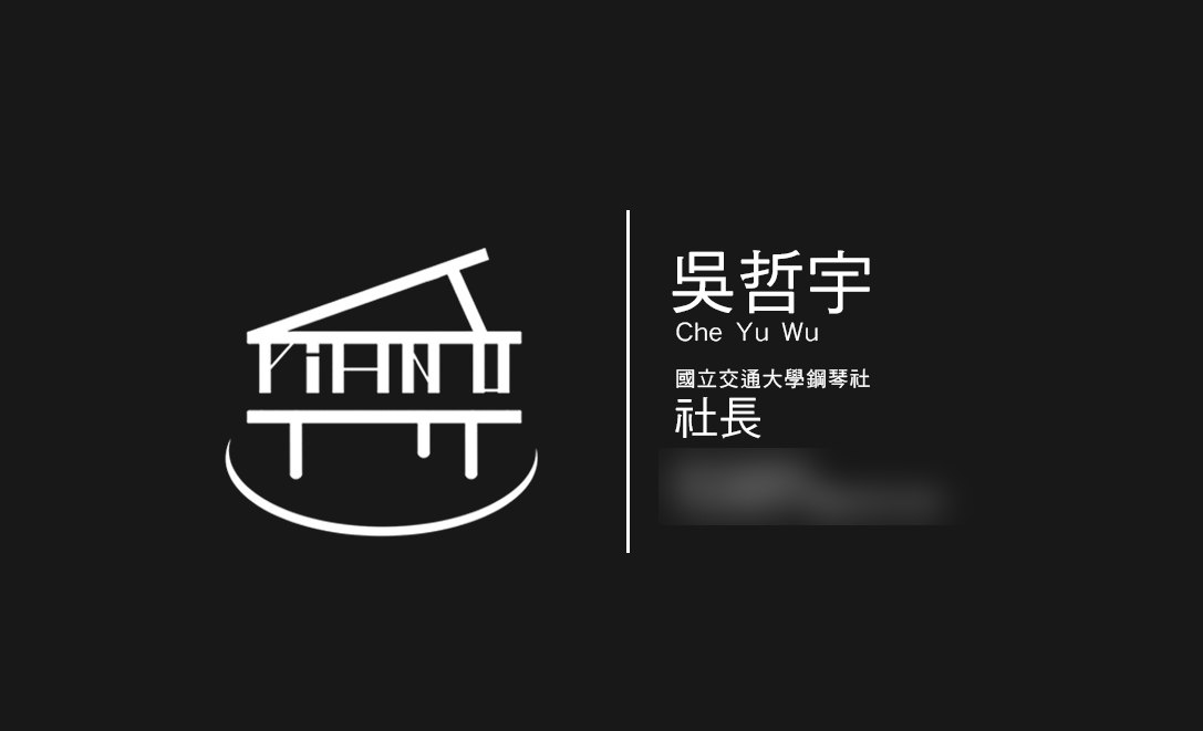 黑底名片:鋼琴圖案,右側寫吳哲宇 Che Yu Wu、國立交通大學鋼琴社、社長,聯絡方式已打霧
