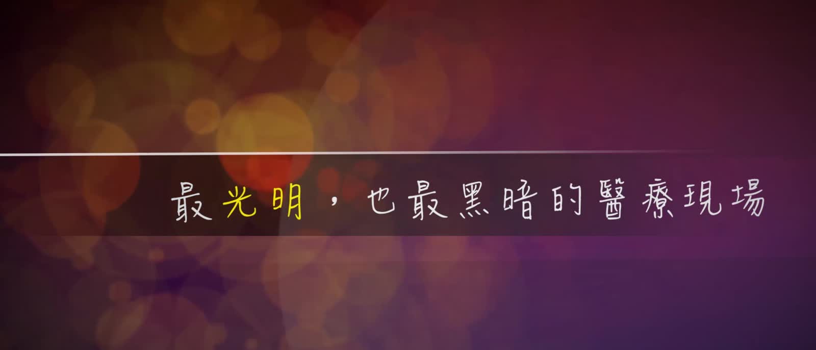 手寫字標題「最光明，也最黑暗的醫療現場」，背景是橘紫色散景光圈