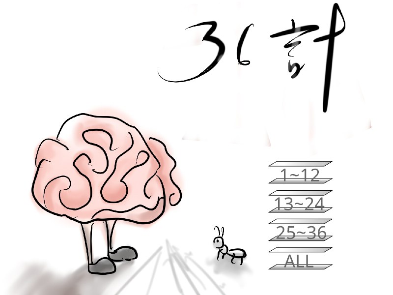 白底手寫的「36計」，左下一顆長著腿的粉紅色腦，旁邊有一隻螞蟻，右下有四顆按鈕：1~12、13~24、25~36、ALL