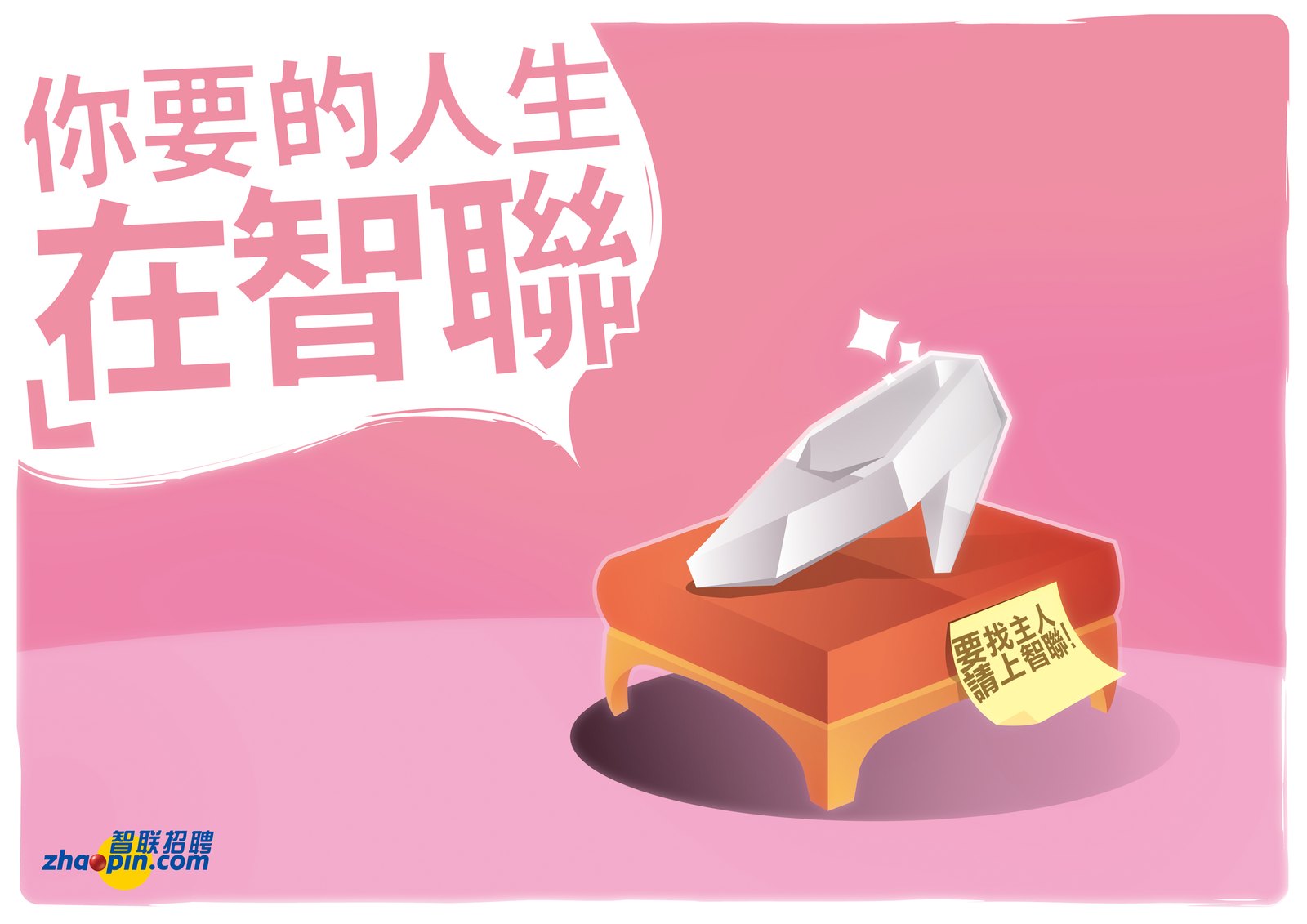 粉紅色背景，一隻白色的玻璃鞋放在橘色軟墊上，鞋上貼著便條紙，左上角大字「你要的人生 在智聯」