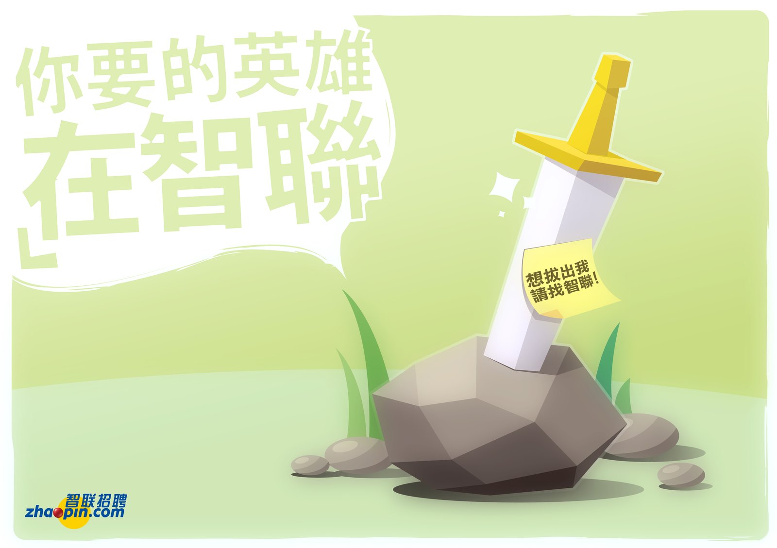 淺綠色背景，一把劍插在灰色岩石上，劍柄貼著黃色便條紙，左上角大字「你要的英雄 在智聯」