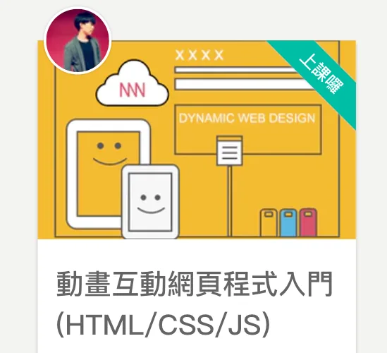 Cover of the Hahow course 動畫互動網頁程式入門 (HTML/CSS/JS)