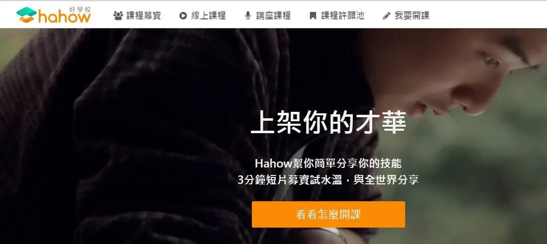 The online course platform HAHOW