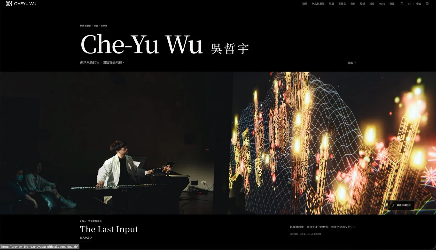 官網首頁，背景是 2026 年《The Last Input》的演出現場