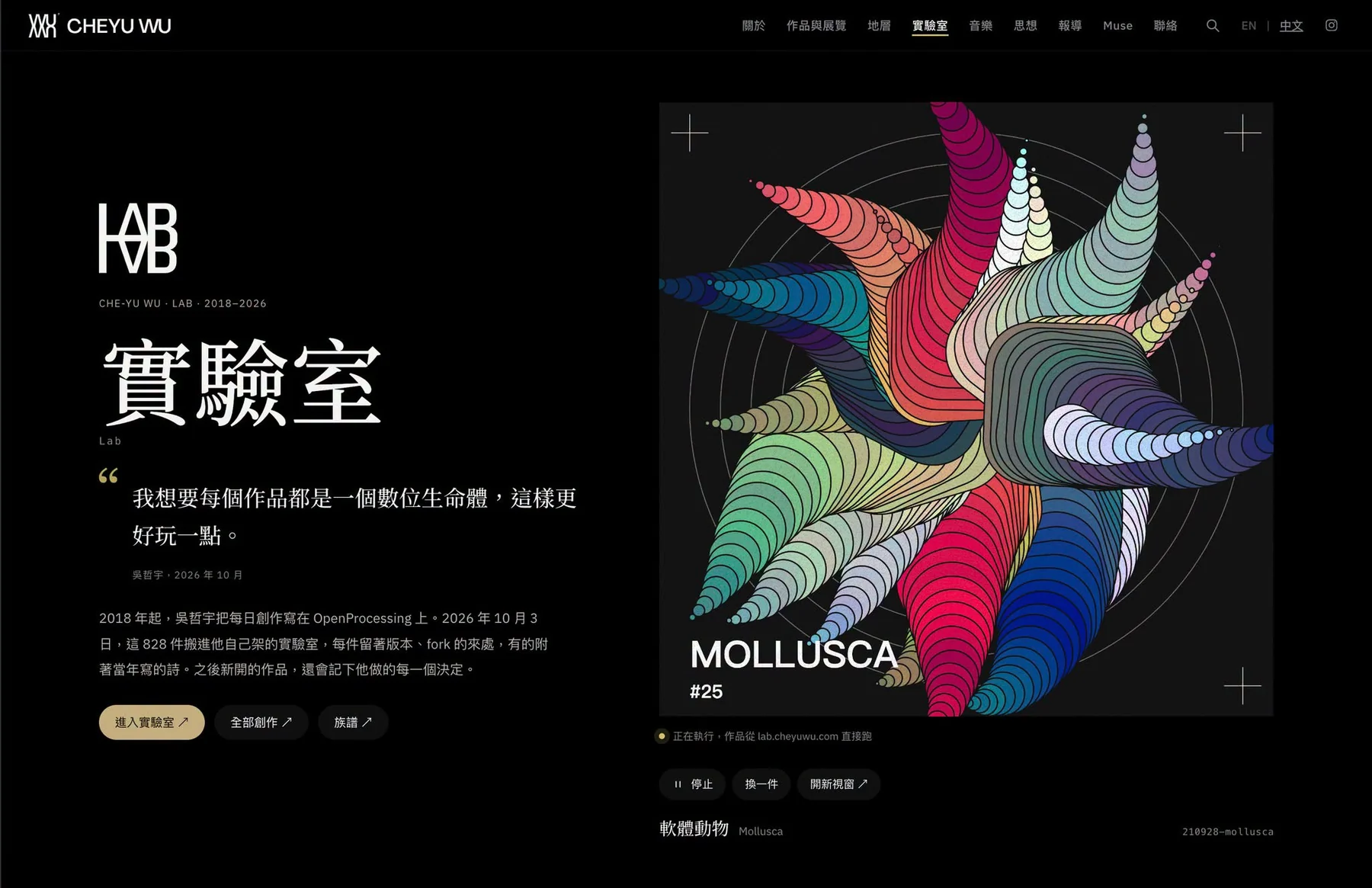 官網的實驗室頁，右邊的〈軟體動物 Mollusca〉是直接從 lab.cheyuwu.com 跑起來的作品