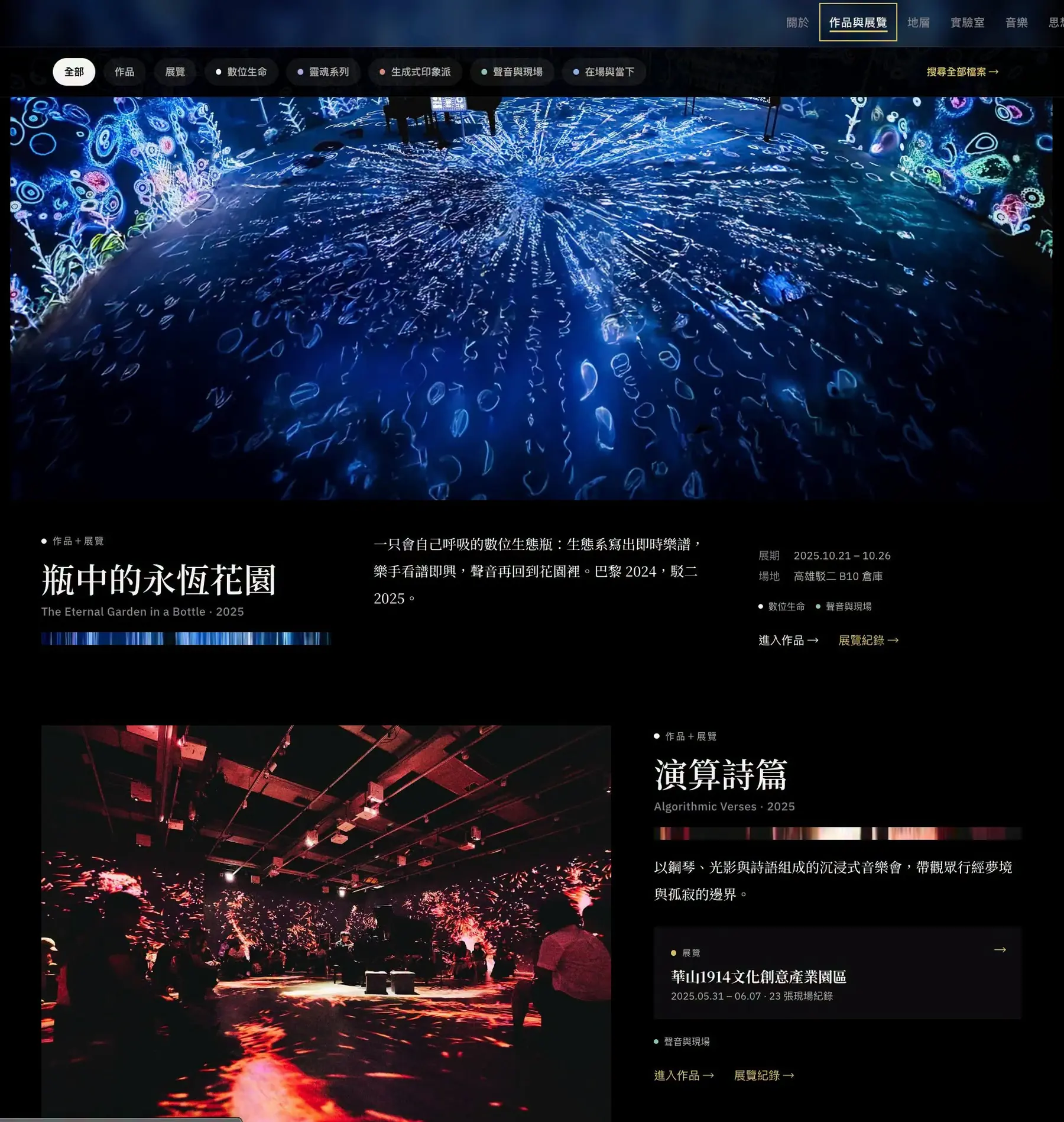 作品與展覽：《瓶中的永恆花園》（2025 年 10 月，高雄駁二）和《演算詩篇》（2025 年 5 到 6 月，華山 1914）