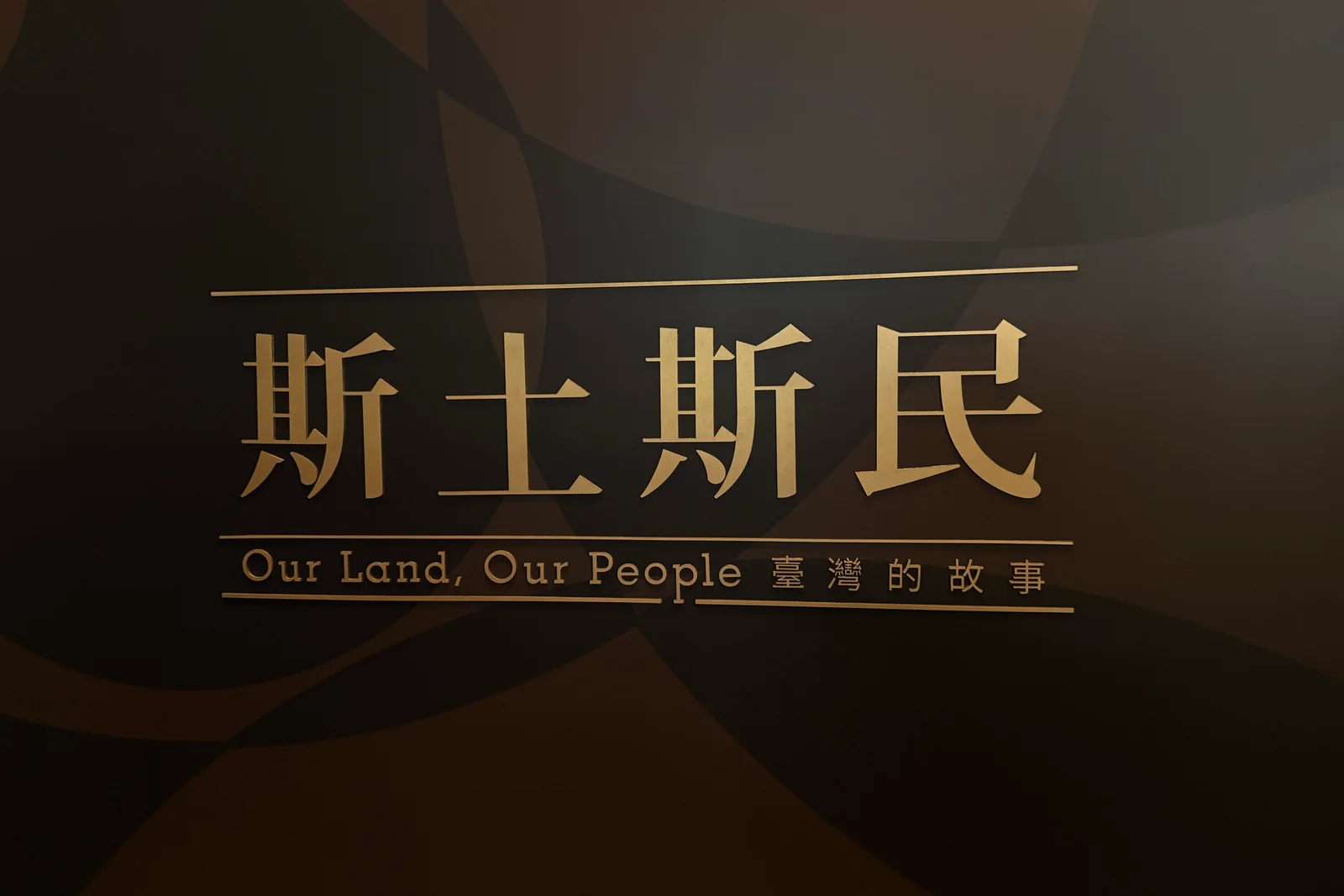 同一天，常設展〈斯土斯民〉的入口