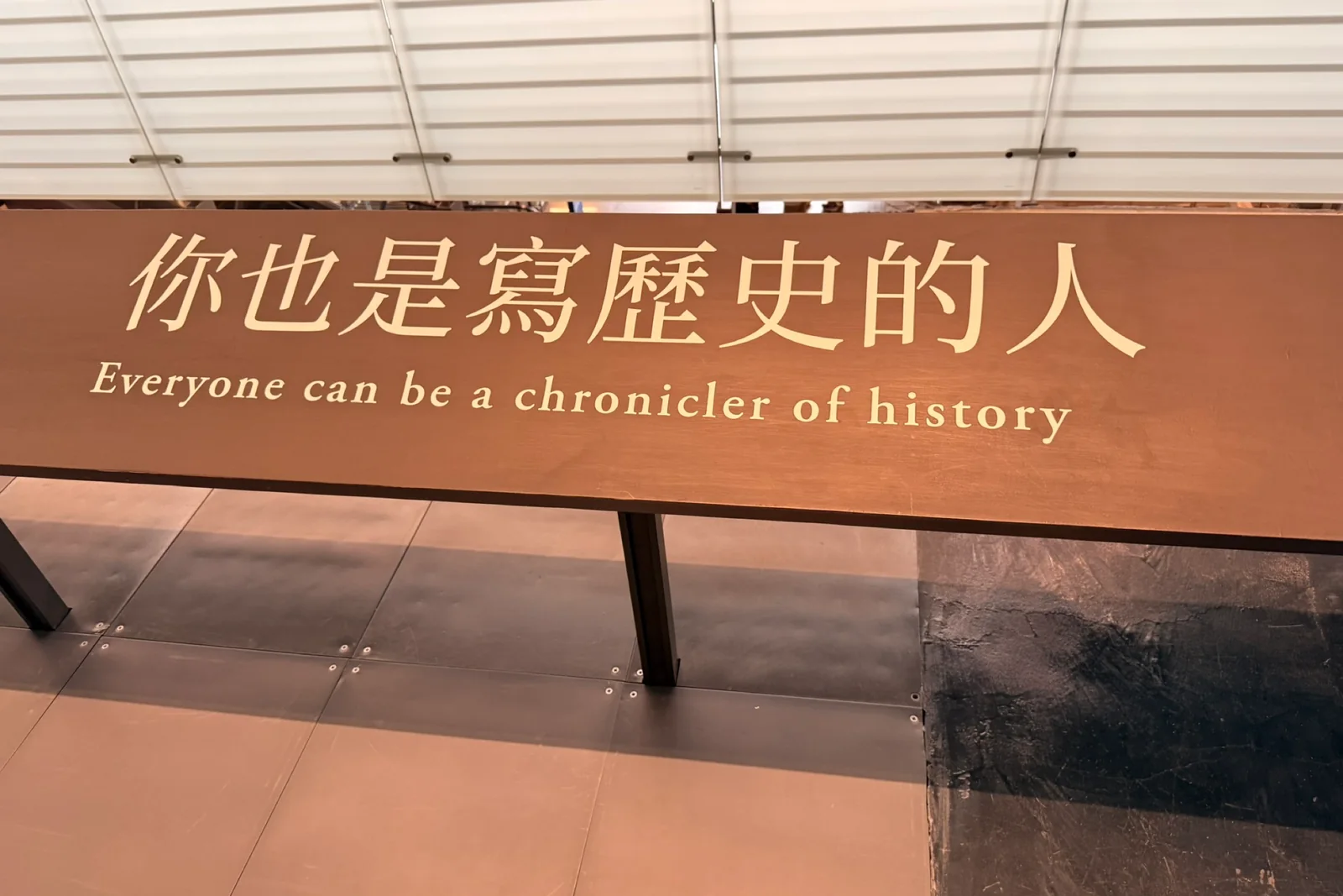 國立臺灣歷史博物館展廳的一行字：你也是寫歷史的人（2026 年 3 月 27 日）